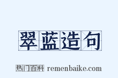 翠蓝造句是什么意思的图片